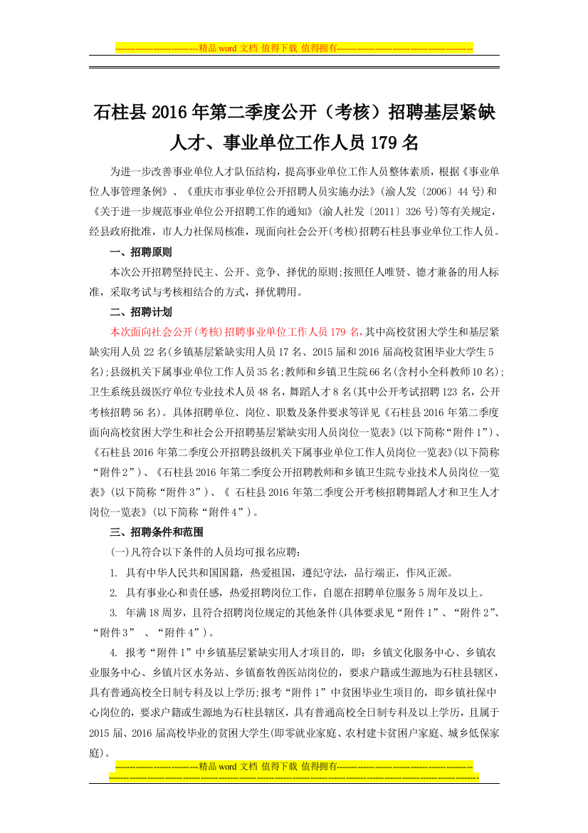 石柱县2016年第二季度公开(考核)招聘基层紧缺人才、事业单位工作人员179名.