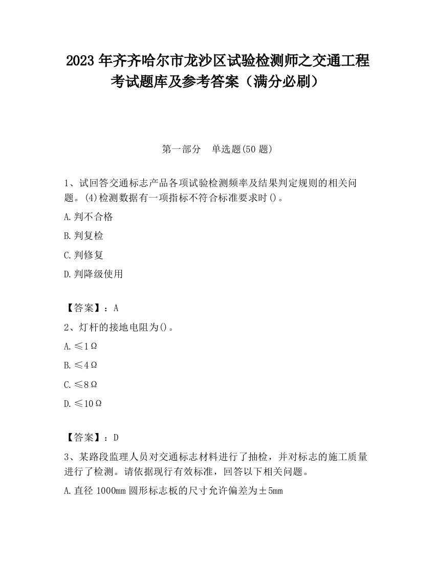 2023年齐齐哈尔市龙沙区试验检测师之交通工程考试题库及参考答案（满分必刷）