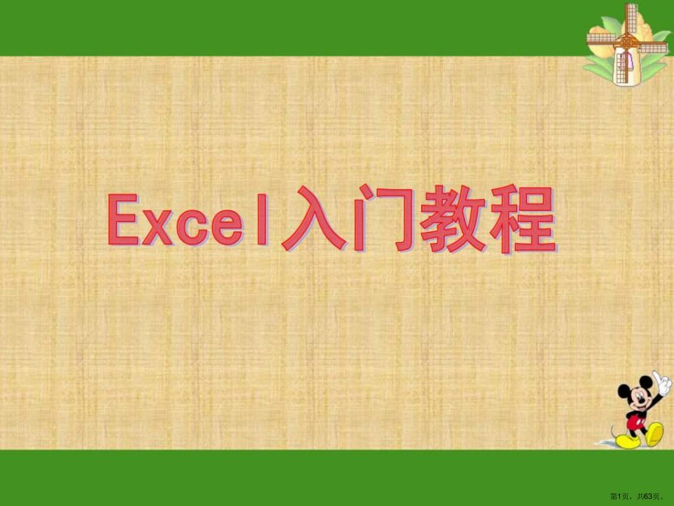 EXCEL入门基础教程计算机软件及应用