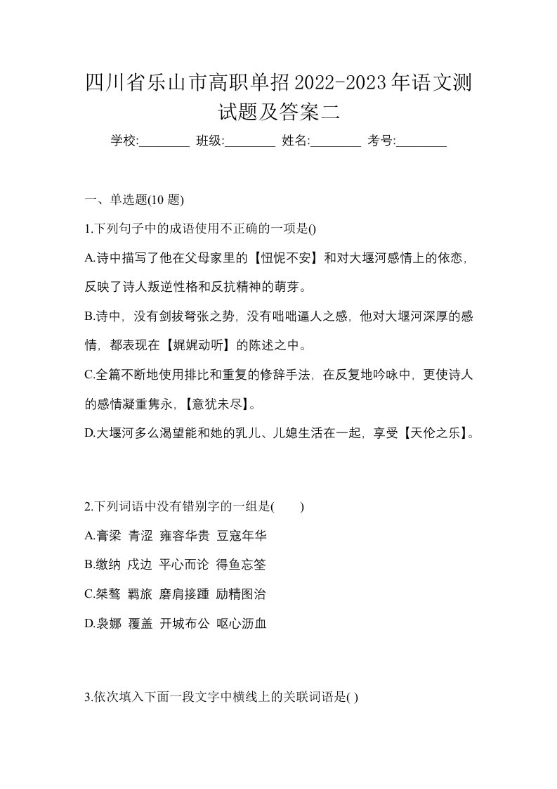 四川省乐山市高职单招2022-2023年语文测试题及答案二