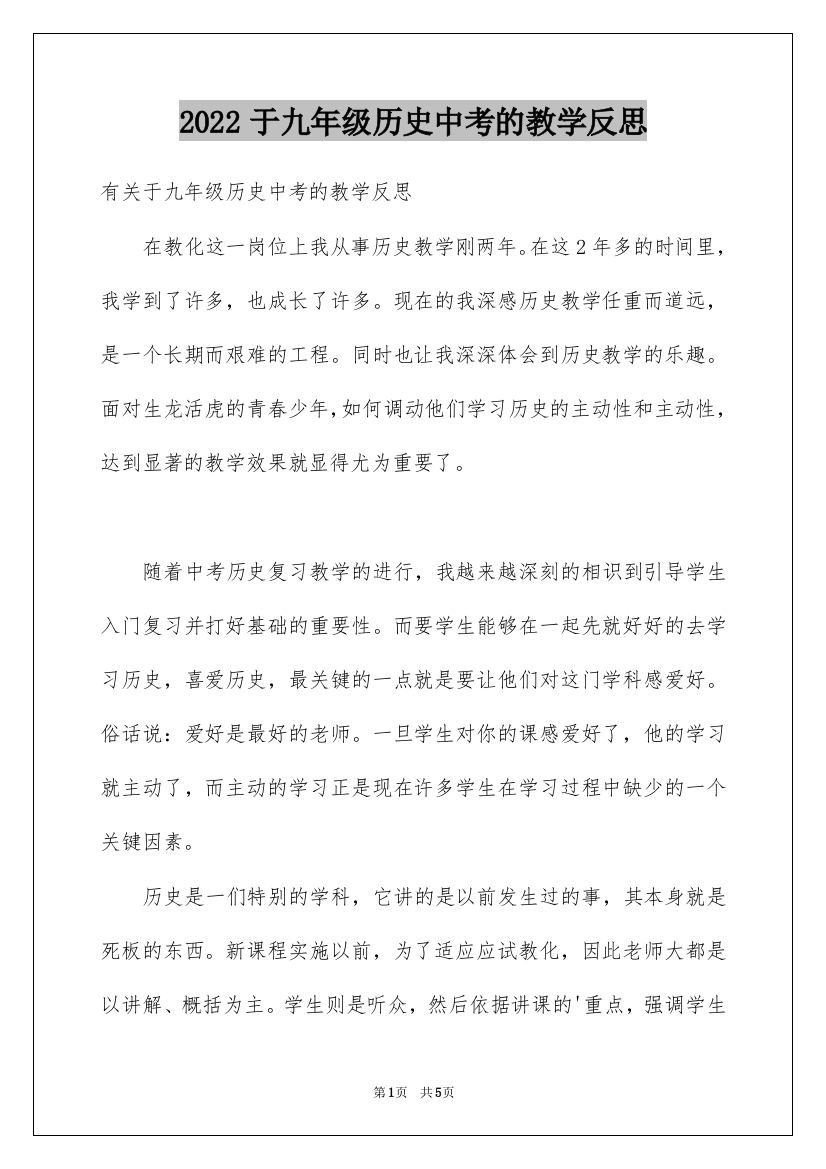 2022于九年级历史中考的教学反思