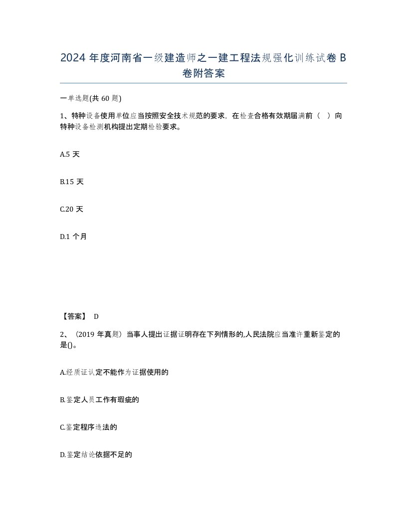 2024年度河南省一级建造师之一建工程法规强化训练试卷B卷附答案