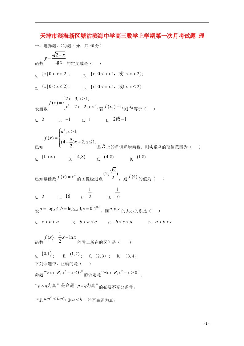 天津市滨海新区塘沽滨海中学高三数学上学期第一次月考试题