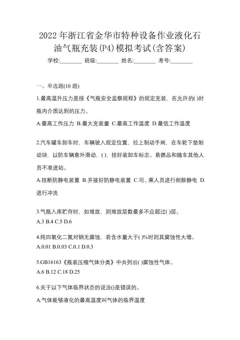 2022年浙江省金华市特种设备作业液化石油气瓶充装P4模拟考试含答案