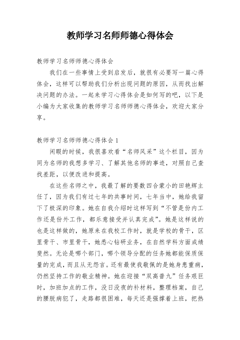 教师学习名师师德心得体会