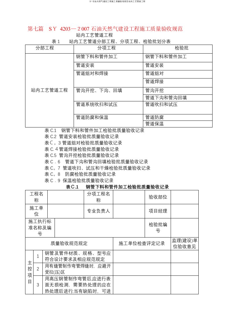 SY石油天然气建设工程施工质量验收规范站内工艺管道工程