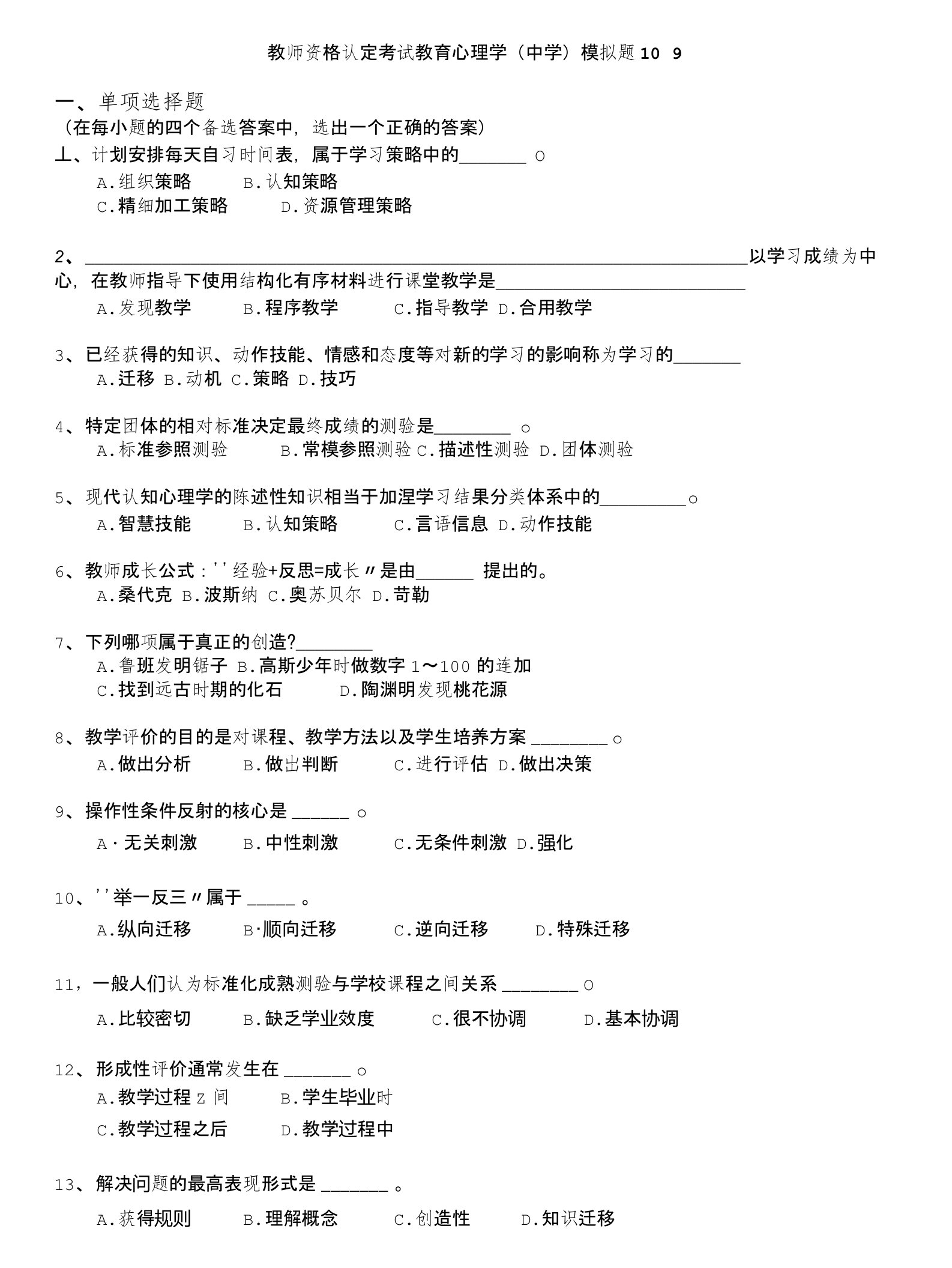 教师资格认定考试(全国)-教师资格认定考试教育心理学(中学)模拟题109