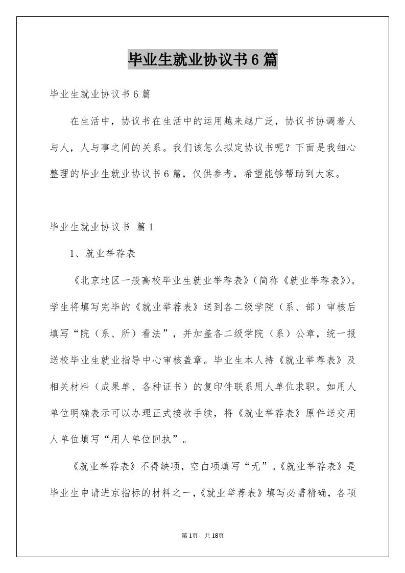 毕业生就业协议书6篇