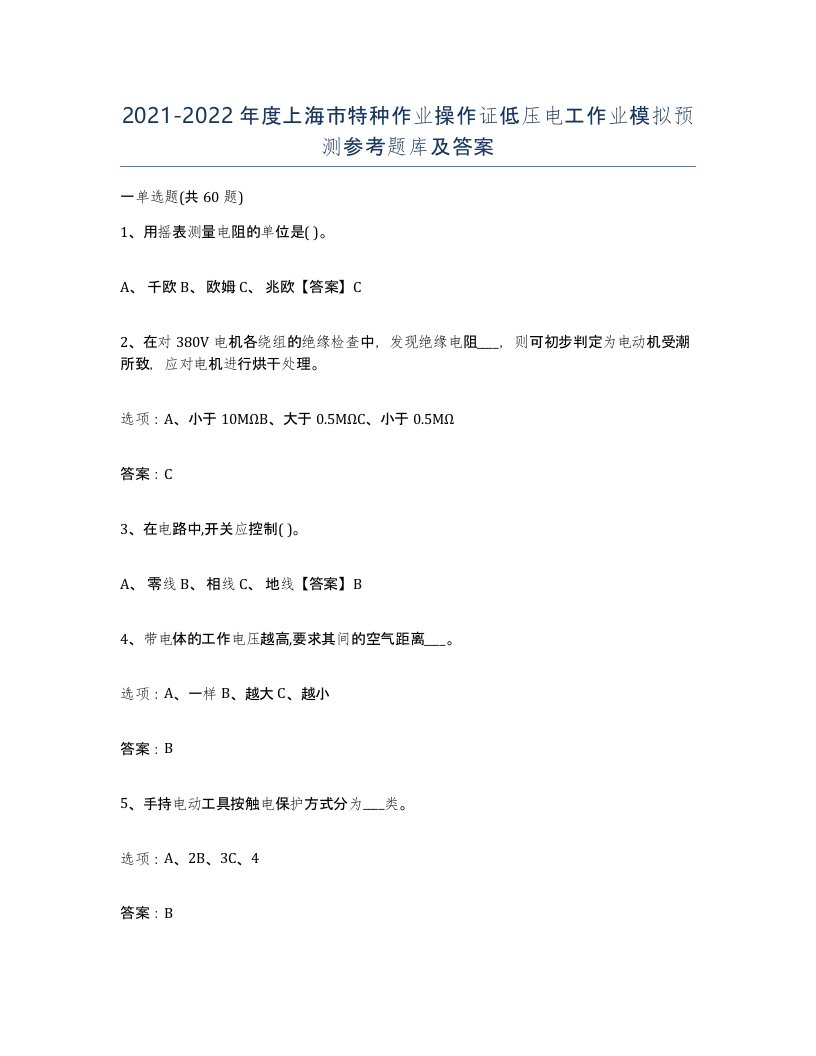 2021-2022年度上海市特种作业操作证低压电工作业模拟预测参考题库及答案