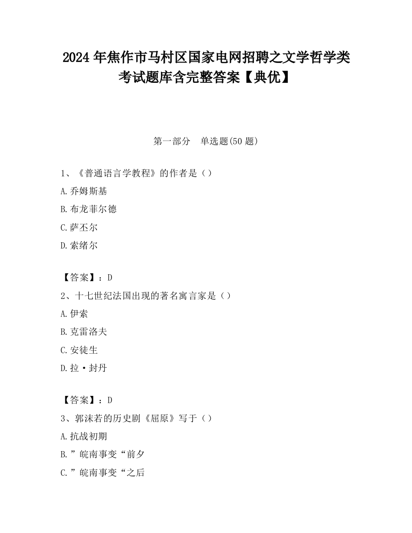 2024年焦作市马村区国家电网招聘之文学哲学类考试题库含完整答案【典优】