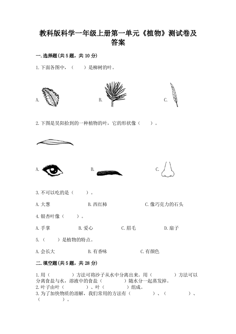 教科版科学一年级上册第一单元《植物》测试卷及答案带答案【培优B卷】