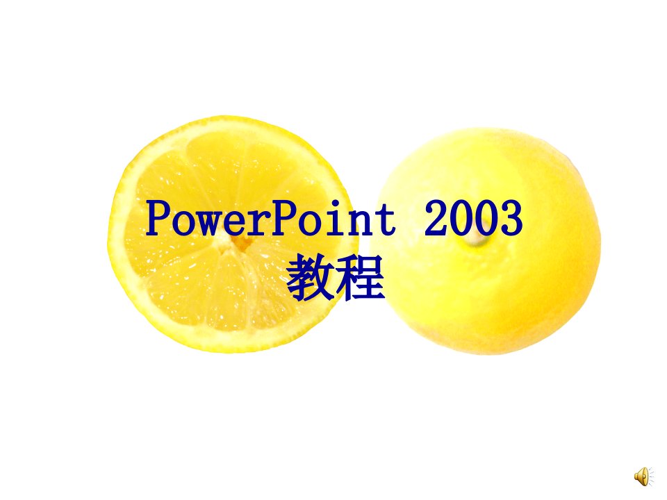 PowerPoint培训教程知识内容