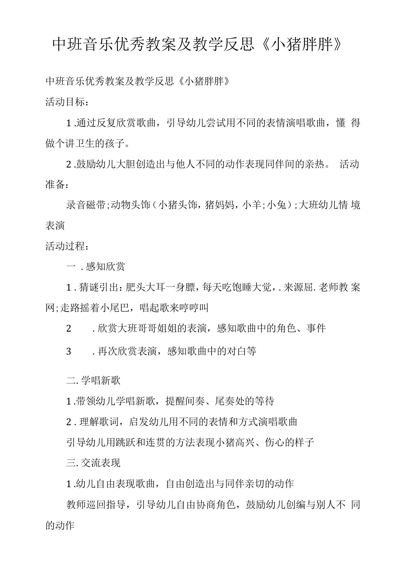 中班音乐优秀教案及教学反思《小猪胖胖》