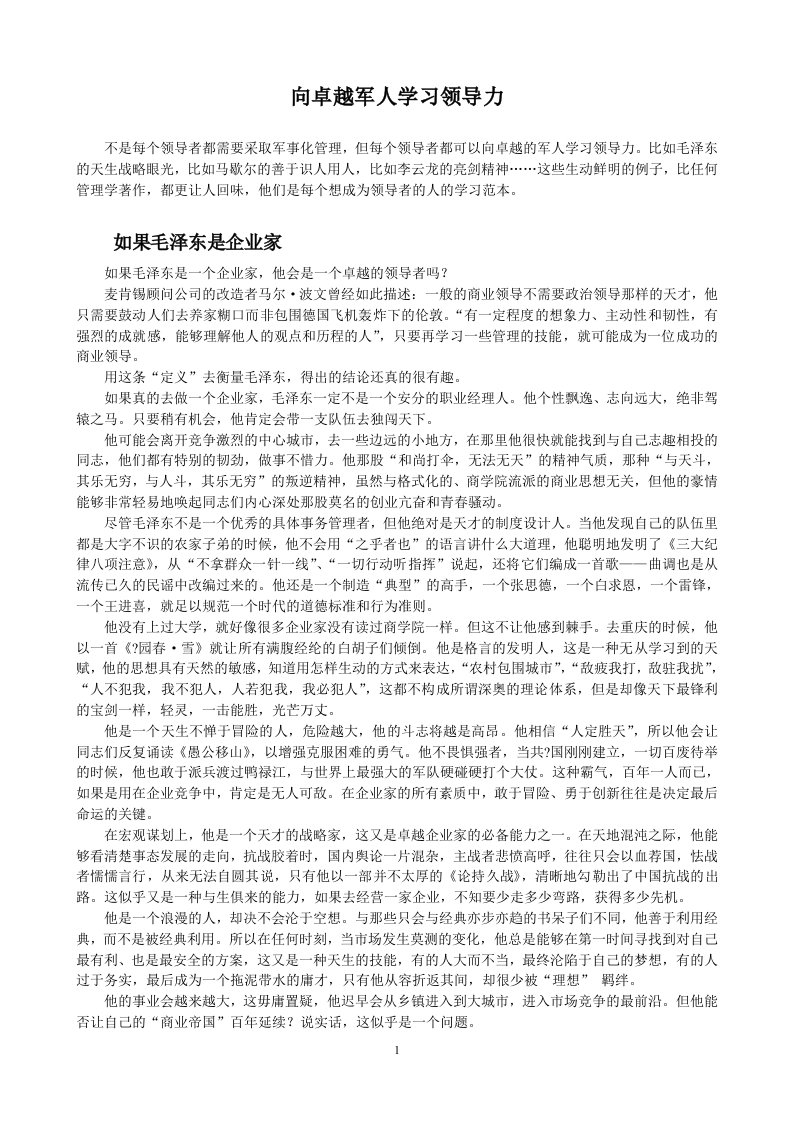 向卓越军人学习领导力