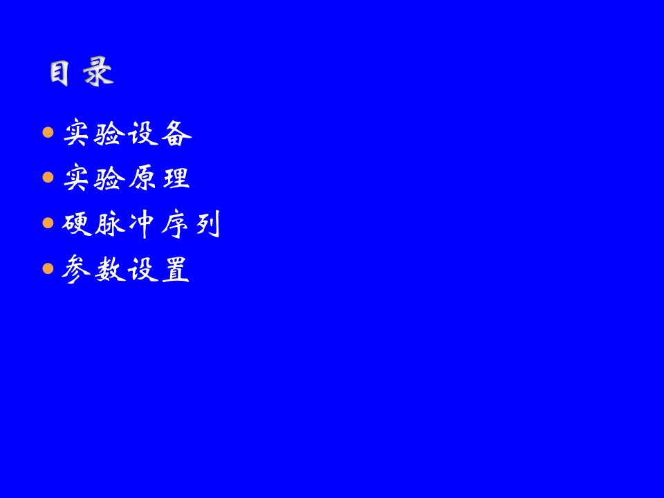 脉冲核磁共振NMR实验简介