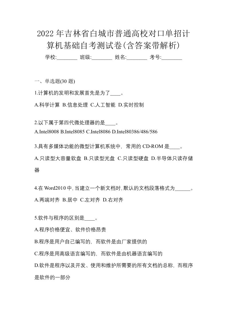 2022年吉林省白城市普通高校对口单招计算机基础自考测试卷含答案带解析