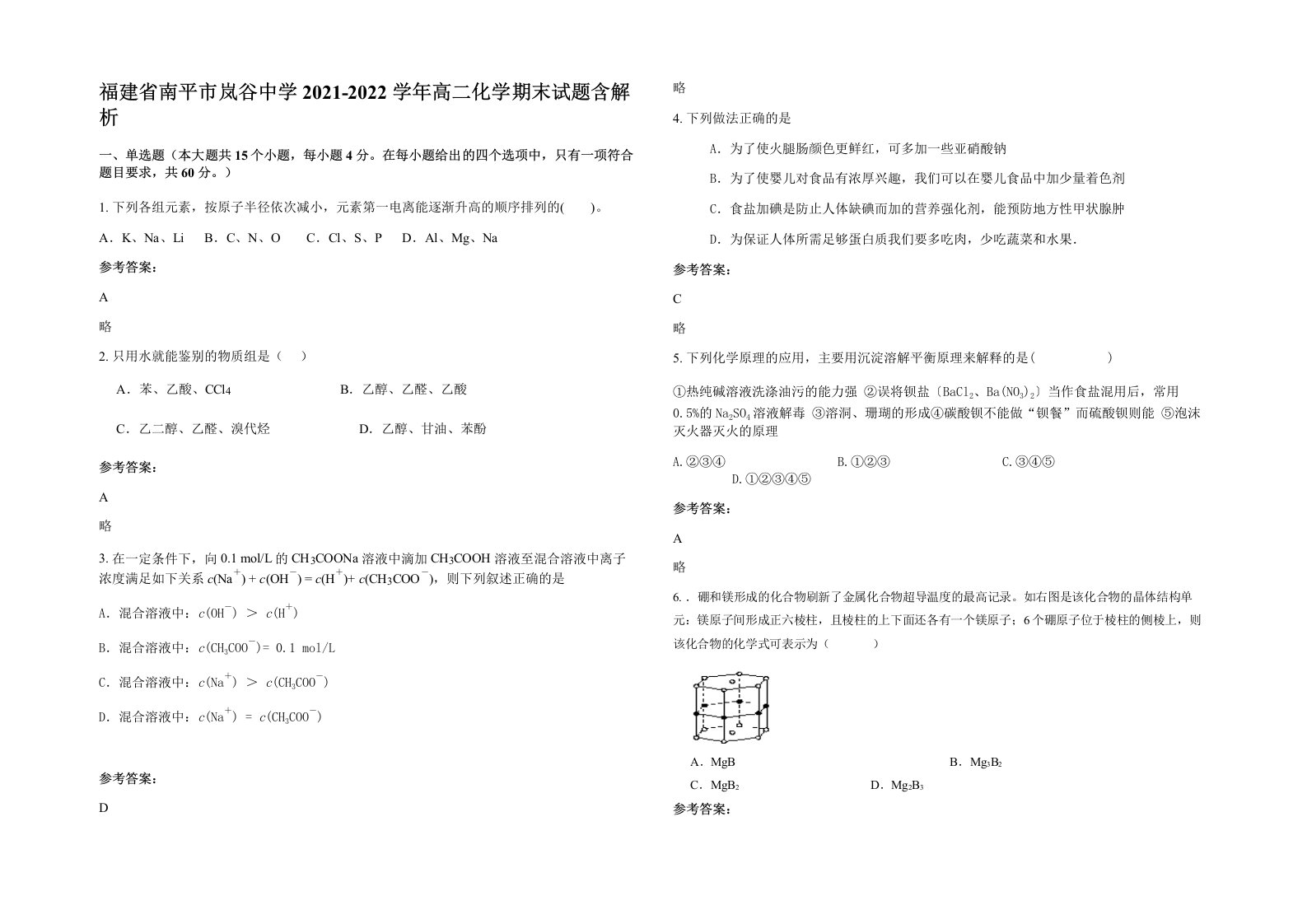 福建省南平市岚谷中学2021-2022学年高二化学期末试题含解析