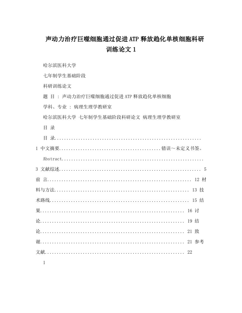 hyuAAA声动力治疗巨噬细胞通过促进ATP释放趋化单核细胞科研训练论文1