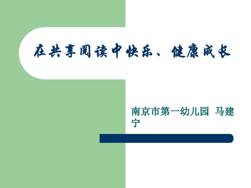 在共享阅读中快乐、健康成长《东方娃娃》