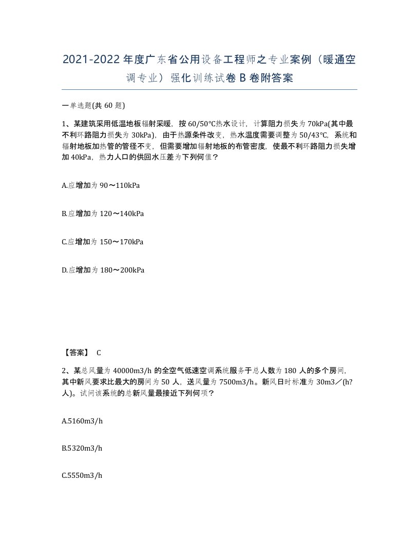 2021-2022年度广东省公用设备工程师之专业案例暖通空调专业强化训练试卷B卷附答案