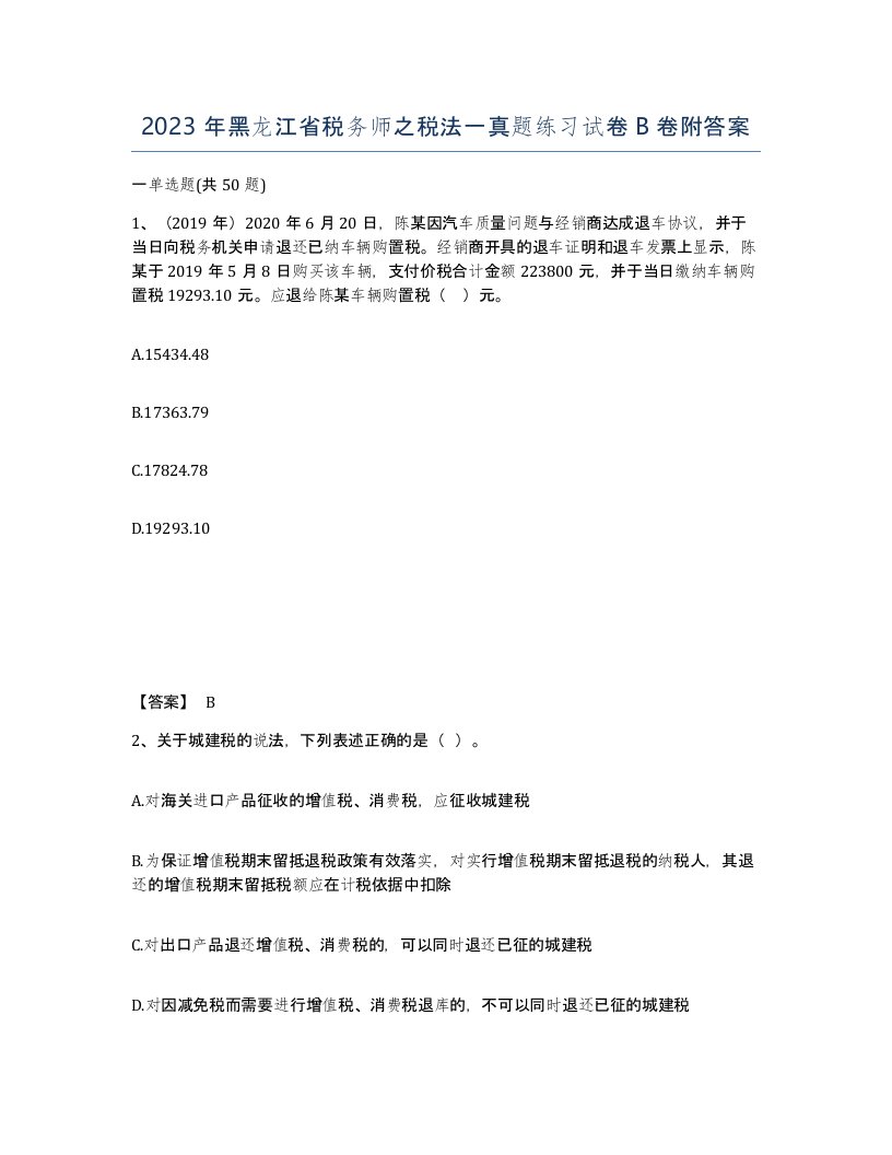 2023年黑龙江省税务师之税法一真题练习试卷B卷附答案