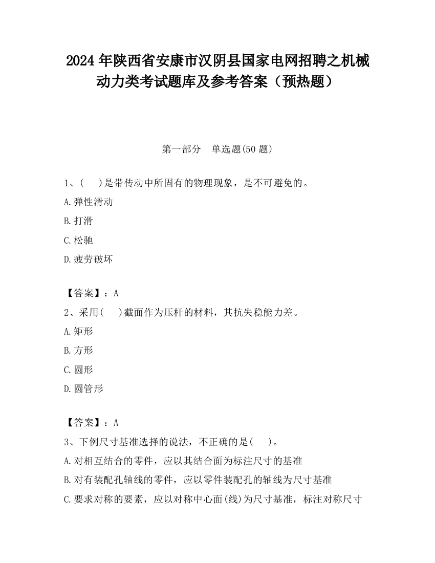 2024年陕西省安康市汉阴县国家电网招聘之机械动力类考试题库及参考答案（预热题）