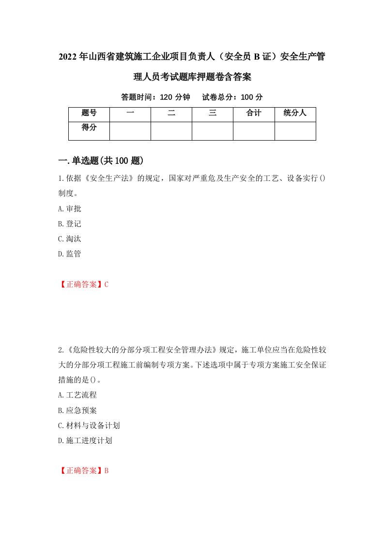 2022年山西省建筑施工企业项目负责人安全员B证安全生产管理人员考试题库押题卷含答案第74套