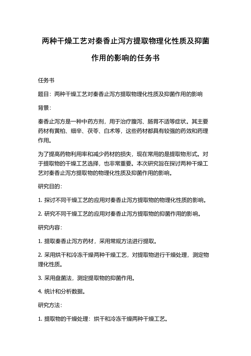 两种干燥工艺对秦香止泻方提取物理化性质及抑菌作用的影响的任务书