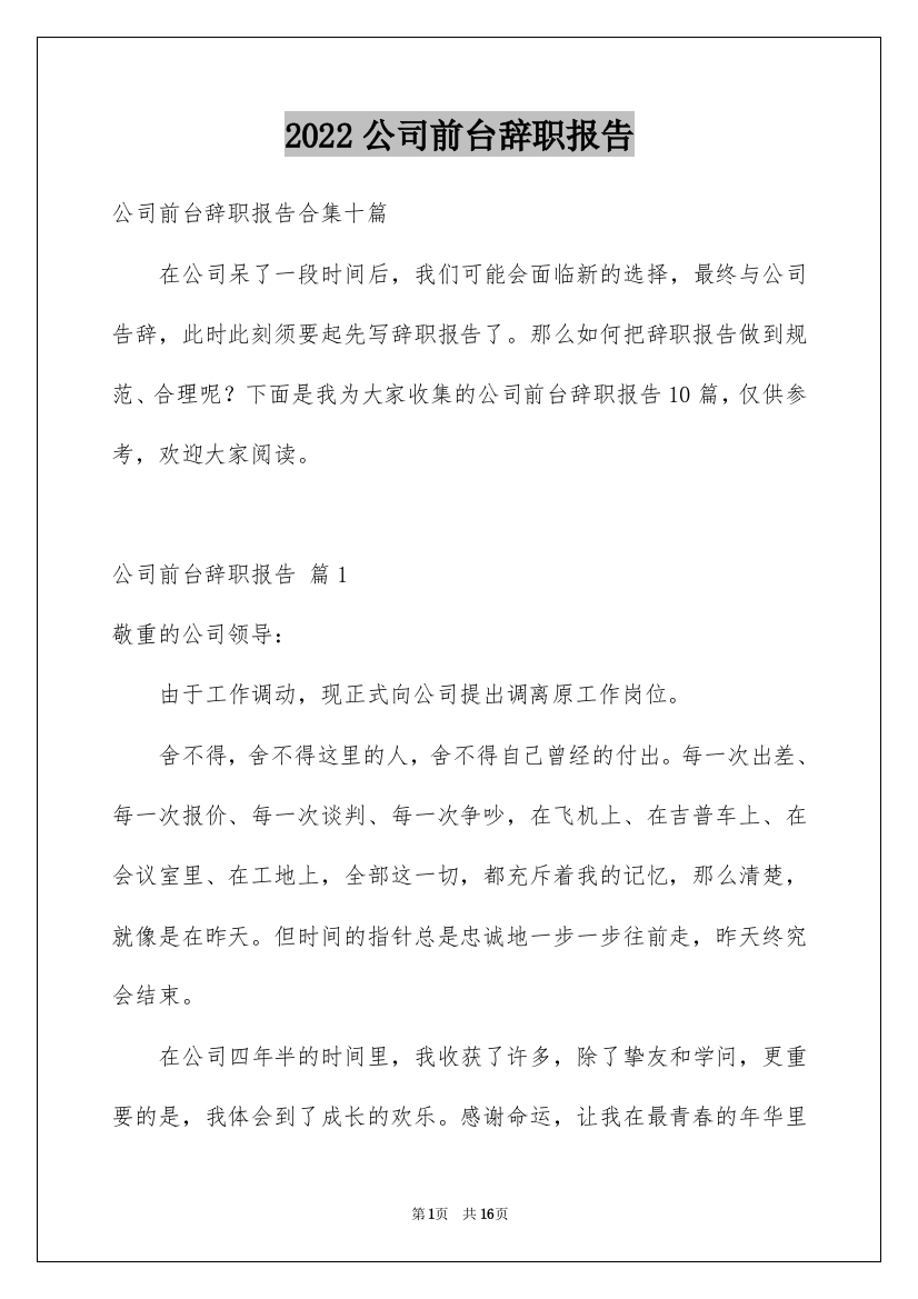 2022公司前台辞职报告_2