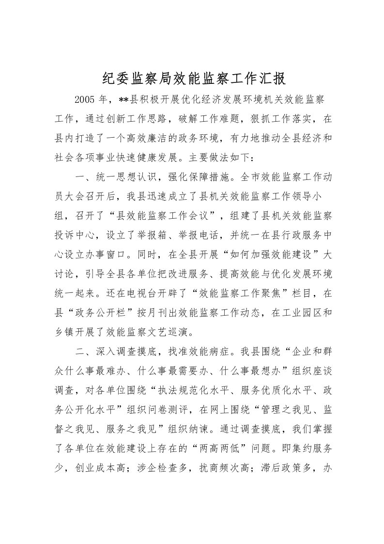 2022纪委监察局效能监察工作汇报