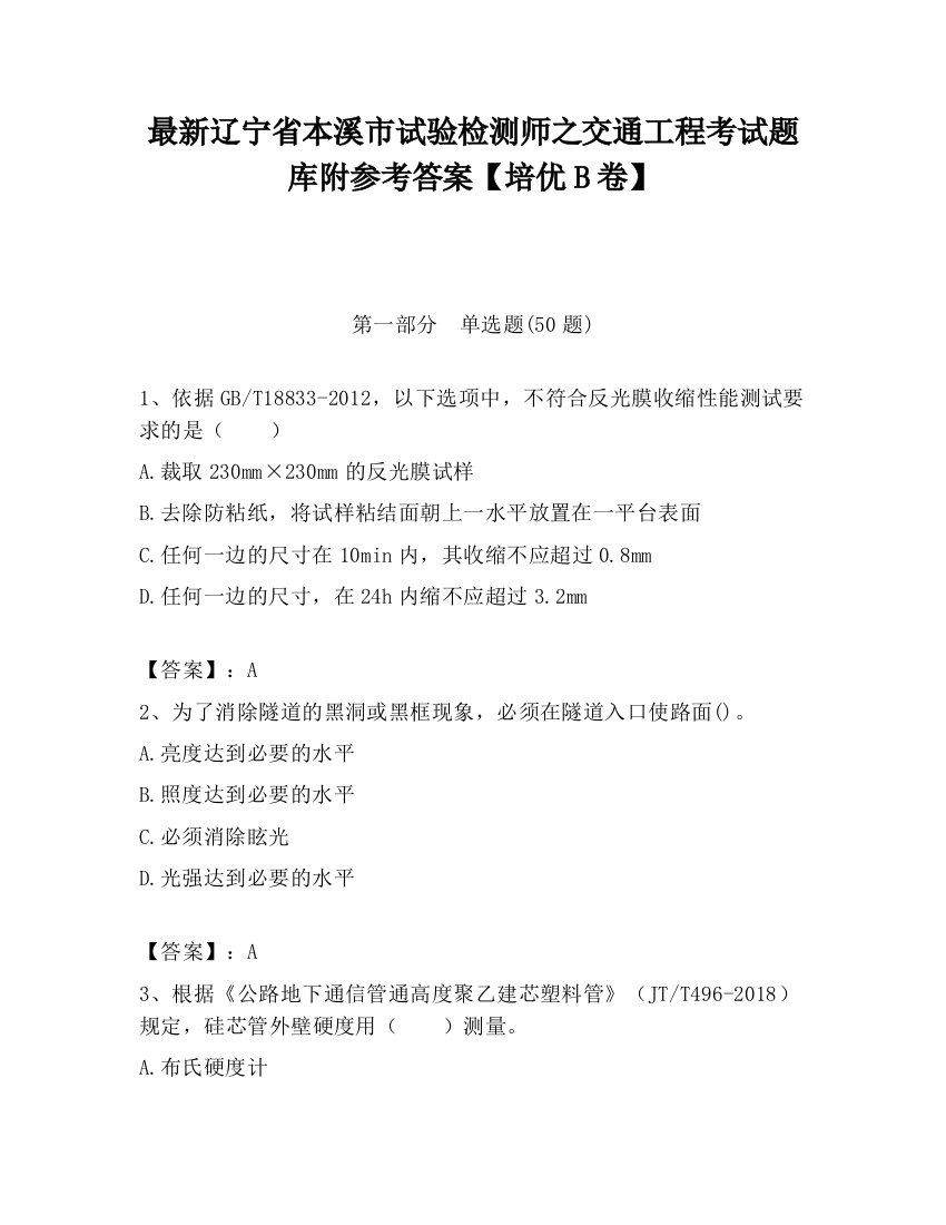 最新辽宁省本溪市试验检测师之交通工程考试题库附参考答案【培优B卷】