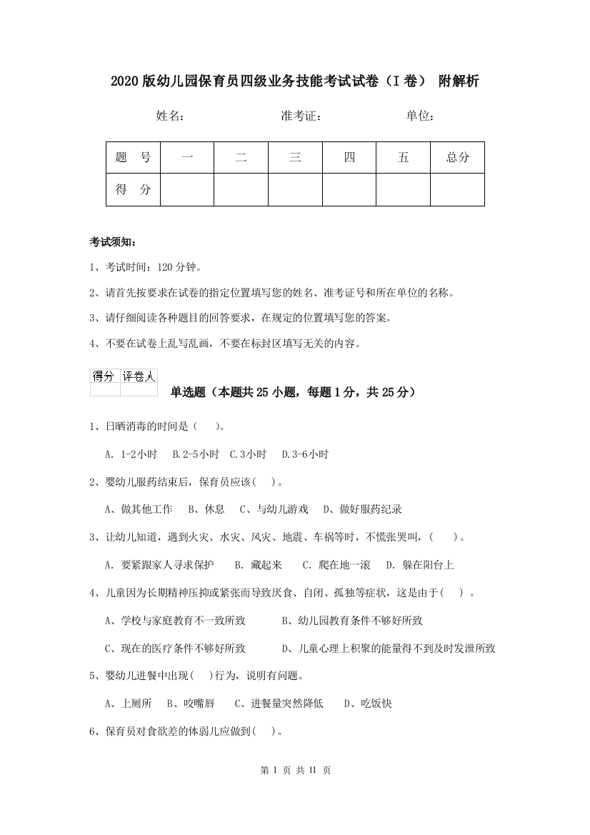 2020版幼儿园保育员四级业务技能考试试卷(I卷)-附解析