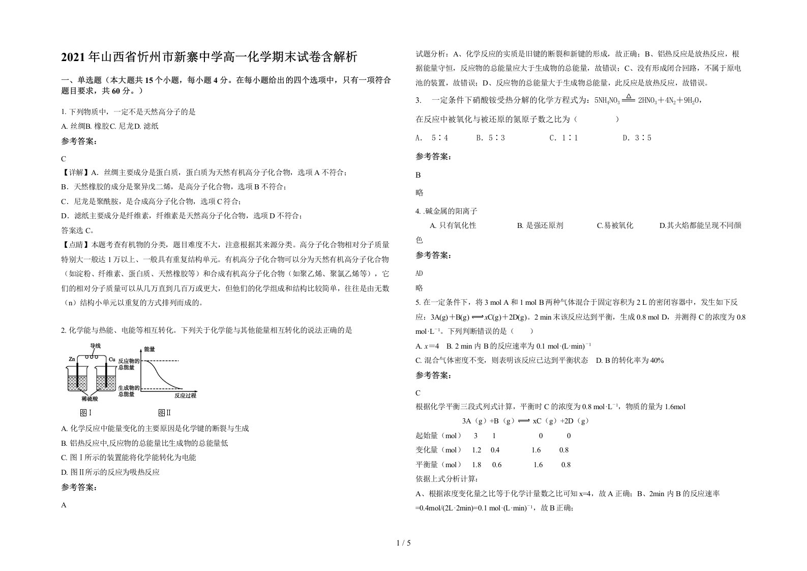 2021年山西省忻州市新寨中学高一化学期末试卷含解析