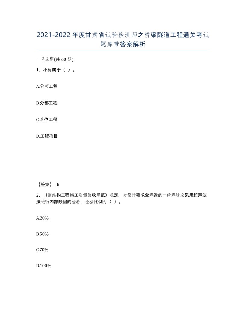 2021-2022年度甘肃省试验检测师之桥梁隧道工程通关考试题库带答案解析