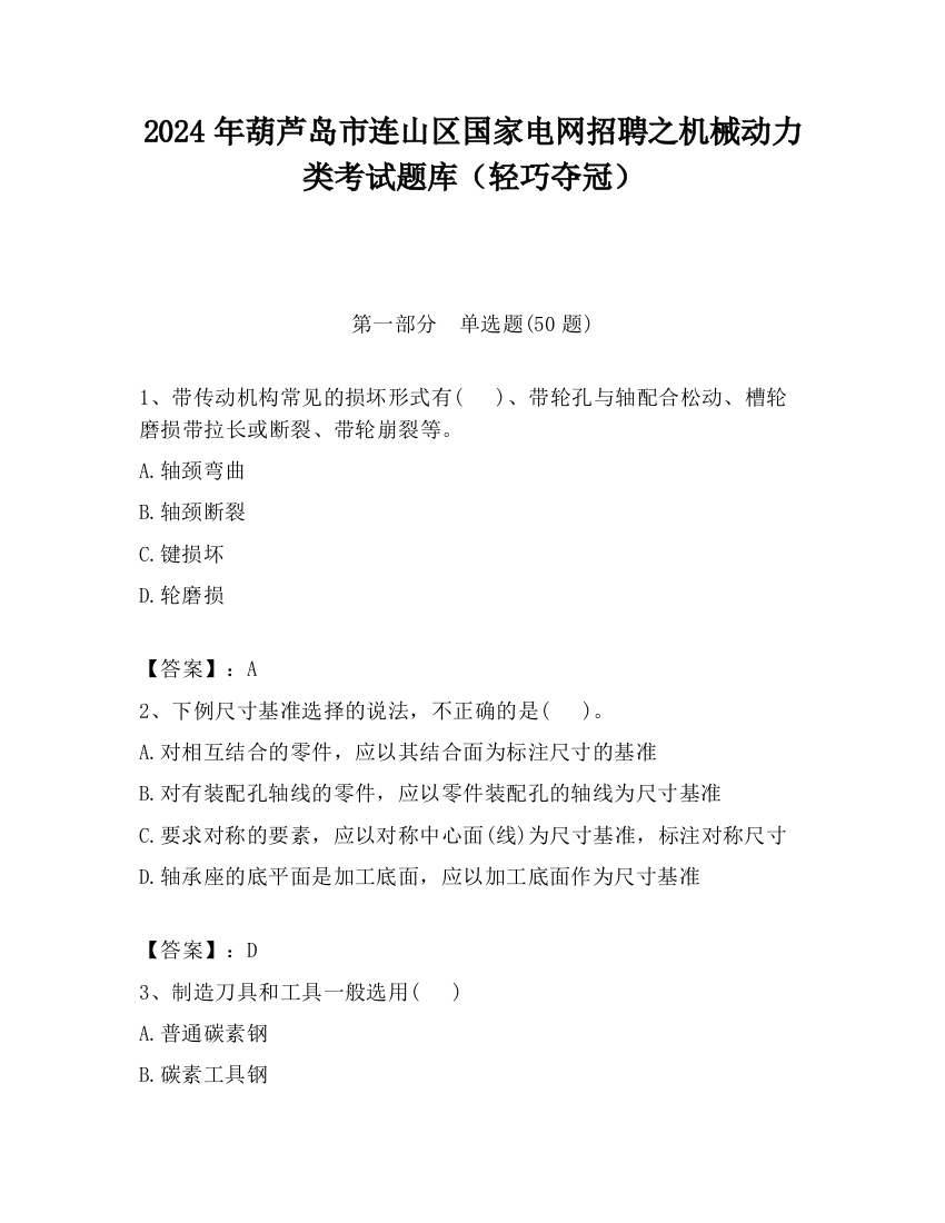 2024年葫芦岛市连山区国家电网招聘之机械动力类考试题库（轻巧夺冠）