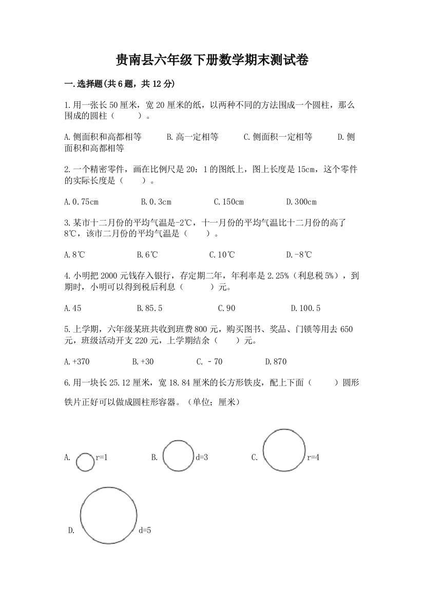 贵南县六年级下册数学期末测试卷（全优）