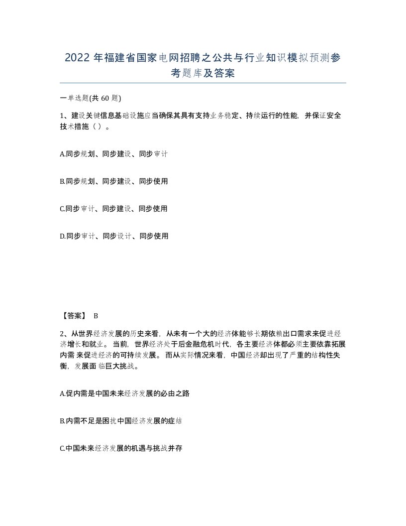 2022年福建省国家电网招聘之公共与行业知识模拟预测参考题库及答案