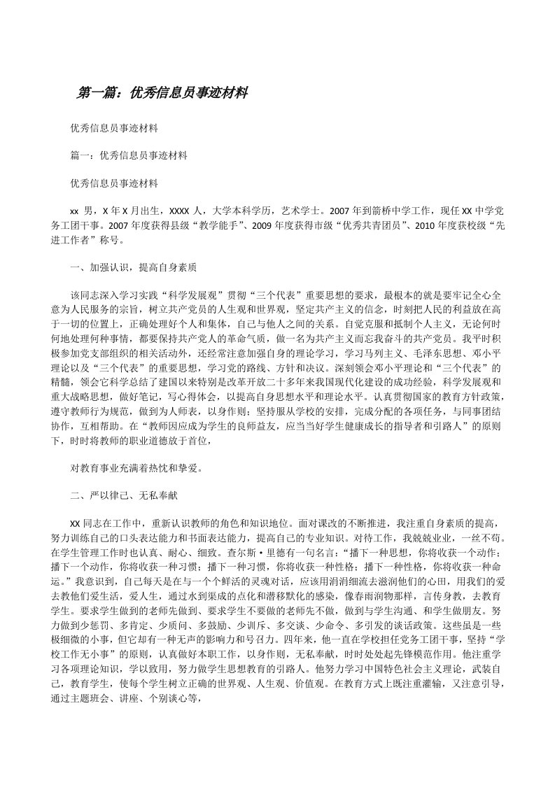 优秀信息员事迹材料[合集五篇][修改版]