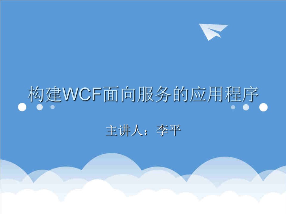 推荐-构建WCF面向服务的应用程序