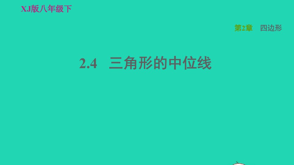 2022春八年级数学下册第2章四边形2.4三角形的中位线习题课件新版湘教版