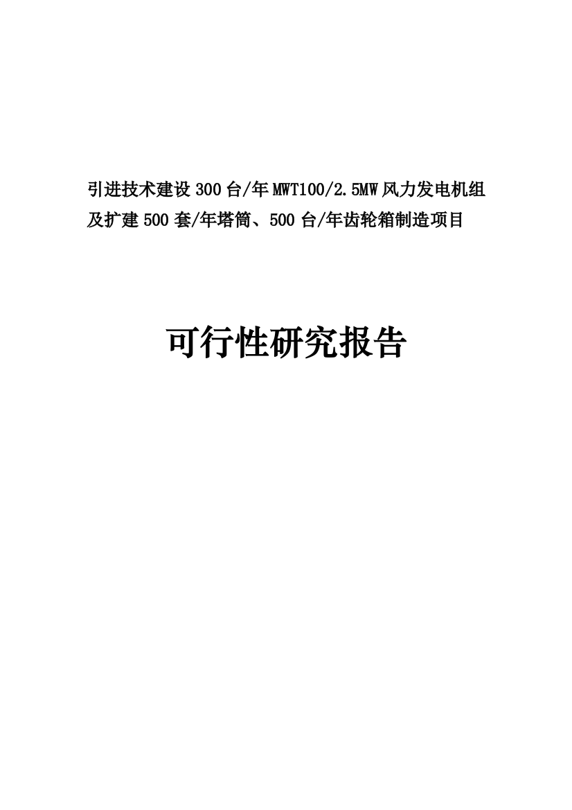 引进技术建设300台年2.5mw风力发电机组及扩建500套年塔筒、500台年齿轮箱制造项目可行性策划书