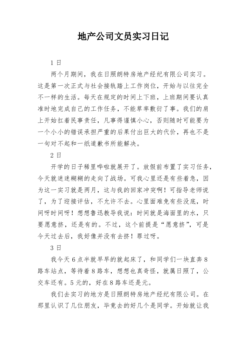 地产公司文员实习日记