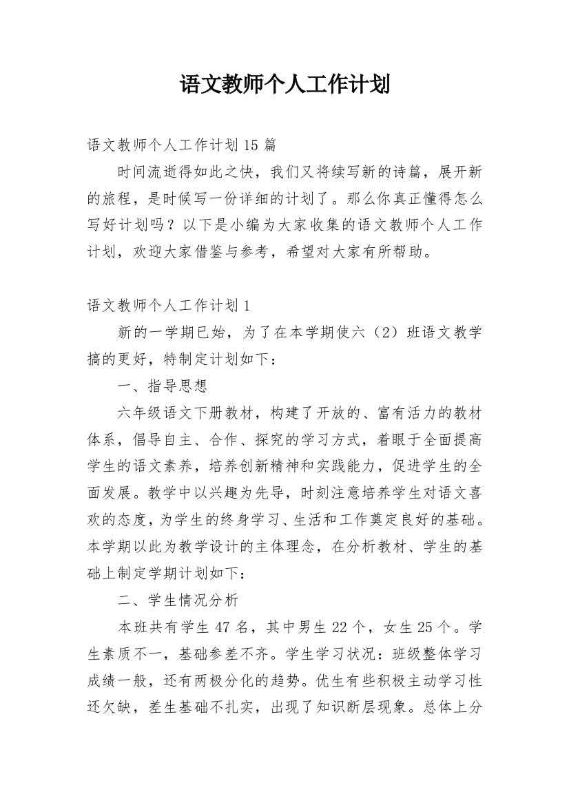 语文教师个人工作计划_27