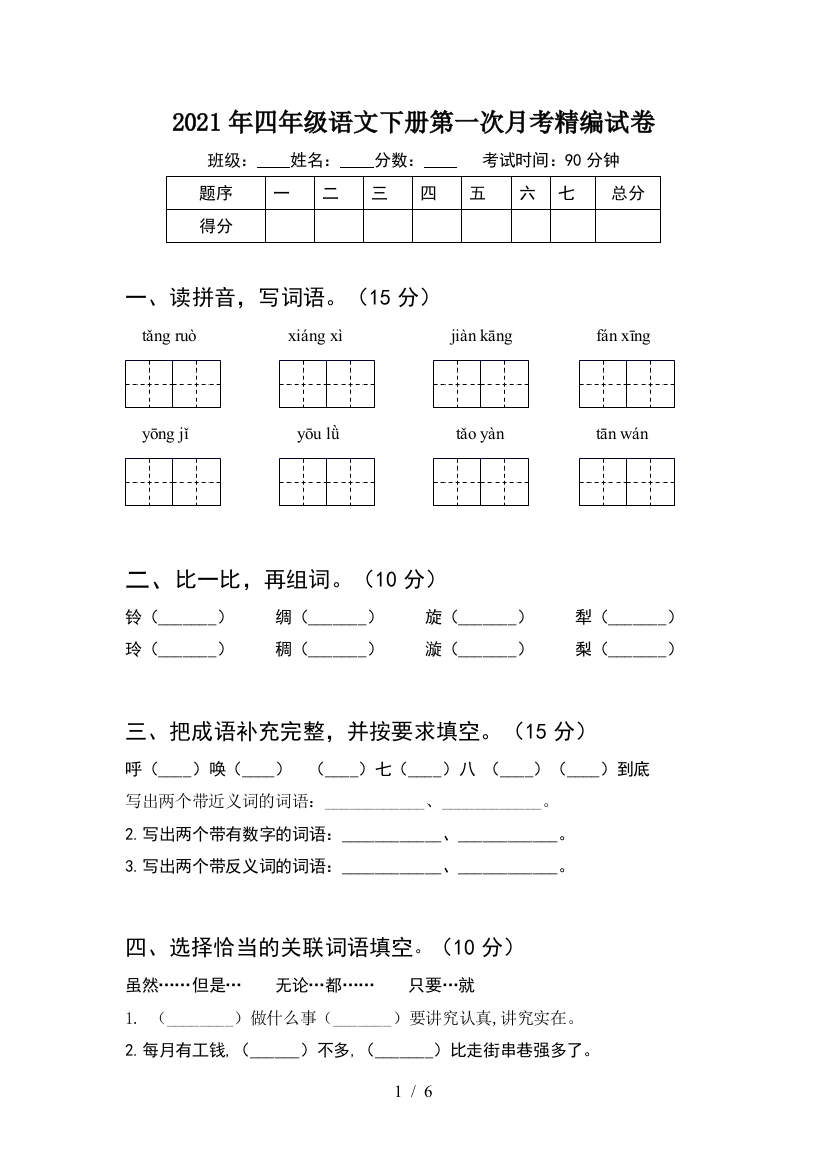 2021年四年级语文下册第一次月考精编试卷