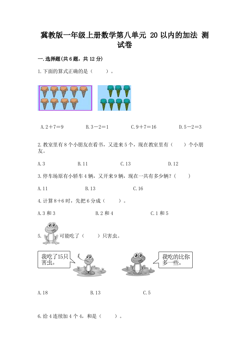 冀教版一年级上册数学第八单元-20以内的加法-测试卷及答案(易错题)