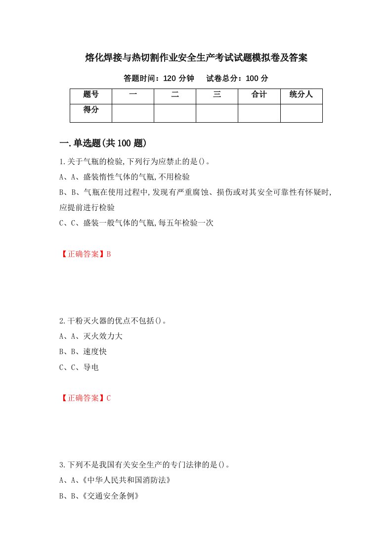 熔化焊接与热切割作业安全生产考试试题模拟卷及答案96