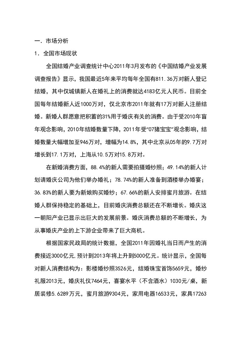 成立婚庆活动公司可行性分析报告