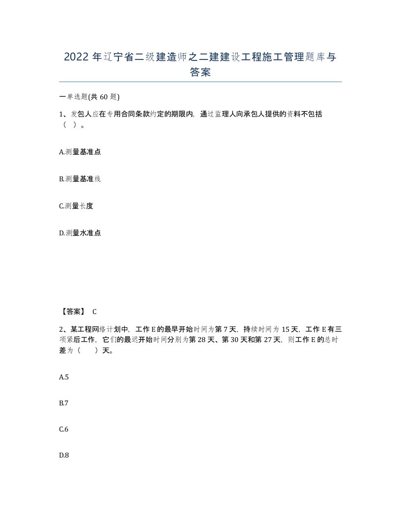 2022年辽宁省二级建造师之二建建设工程施工管理题库与答案