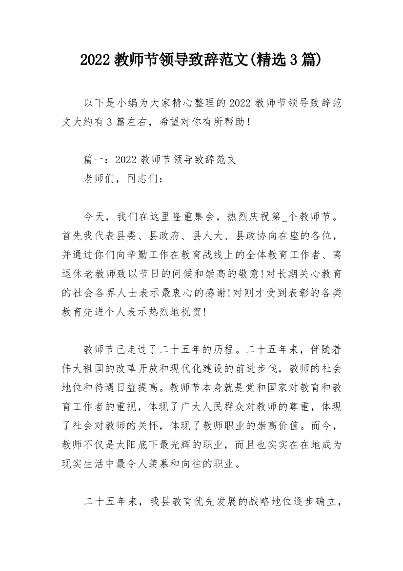 2022教师节领导致辞范文(精选3篇)