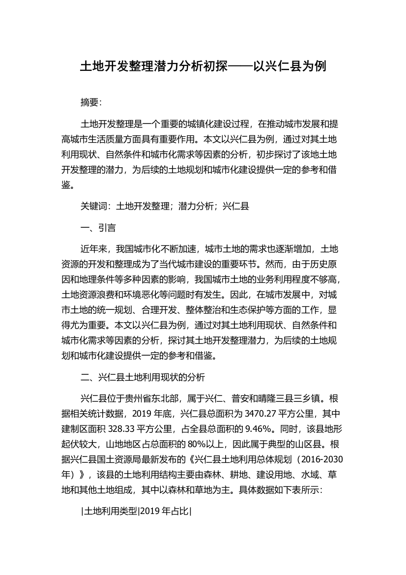 土地开发整理潜力分析初探——以兴仁县为例